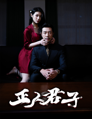 正人君子(56集) 正人君子(56集)口碑爆棚免费看