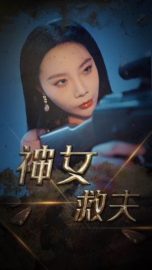 神女救夫(61集) 神女救夫(61集)好看短剧又来了