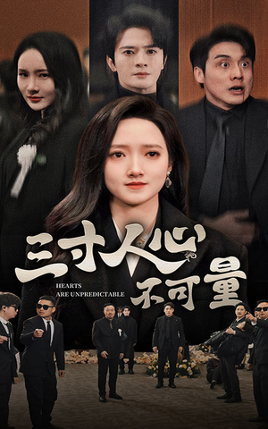 三寸人心不可量(60集) 三寸人心不可量(60集)第32集