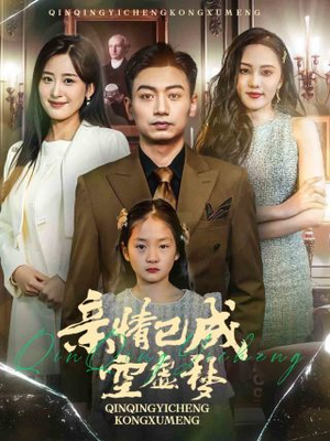 亲情已成空虚梦(60集) 亲情已成空虚梦(60集)温柔追捕短剧