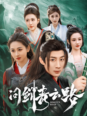 问剑青云路(70集)  问剑青云路(70集) 网盘在线观看