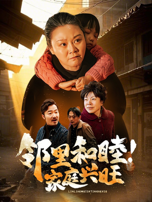 邻里和睦!家庭兴旺(30集) 邻里和睦!家庭兴旺(30集)真的好看吗