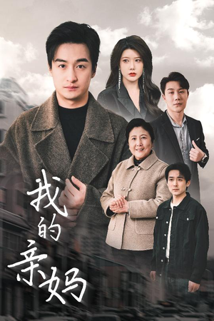 我的亲妈（40集） 直接看到大结局