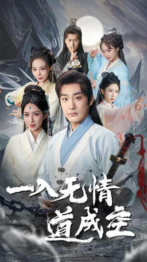 一入无情道成空(80集) 一入无情道成空(80集)一口气追完全集