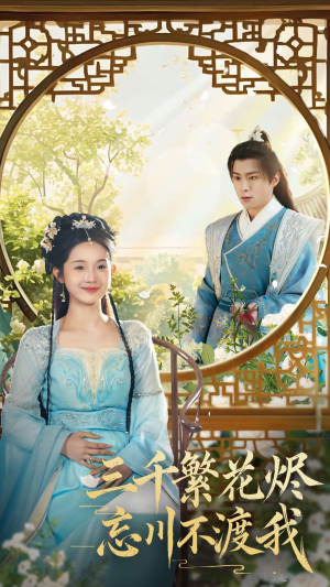 三千繁花烬忘川不渡我(60集)  三千繁花烬忘川不渡我(60集) 高质量短剧推荐