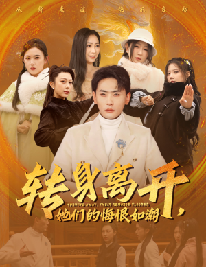 转身离开她们的悔恨如潮（60集）热门短剧看不停