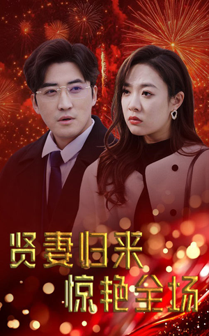 贤妻归来惊艳全场(55集) 贤妻归来惊艳全场(55集)超火热门短剧