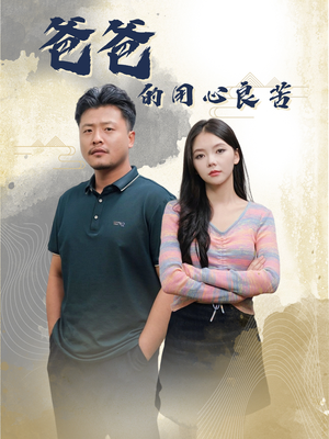 爸爸的良苦用心(42集)  爸爸的良苦用心(42集) 每天短剧分享