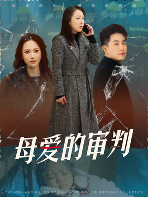 母爱的审判(60集)  母爱的审判(60集) 海量资源免费看