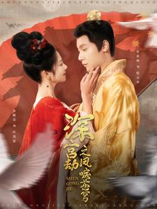 深宫劫之凤唳苍穹（75集）免费短剧看不停