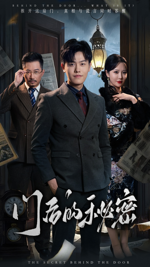 门后的秘密(30集)  门后的秘密(30集) 火爆短剧来袭