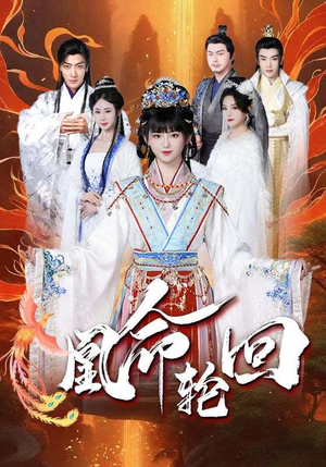 凰命轮回(55集)  凰命轮回(55集) 在线播放