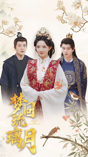 梦回琉璃月(83集) 梦回琉璃月(83集)一口气追完短剧