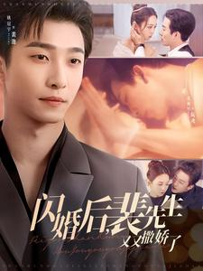 闪婚后裴先生又又撒娇了（83集） 短剧太好看了