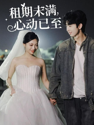 租期未满心动已至(40集)  租期未满心动已至(40集) 短剧精彩绝伦