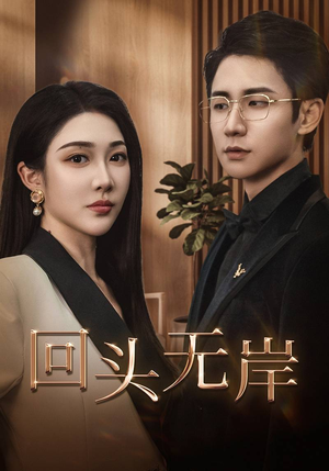 回头无岸(51集) 回头无岸(51集)视频在线看