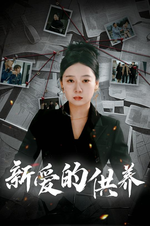 新爱的供养(30集) 新爱的供养(30集)短剧在线更新