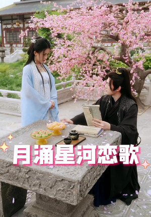 月涌星河恋歌(31集) 月涌星河恋歌(31集)短剧热门分享