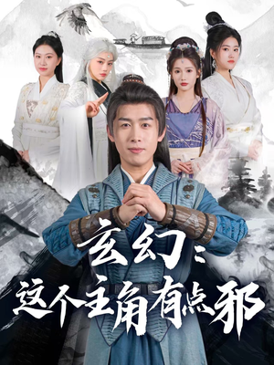 玄幻这个主角有点邪(90集)  玄幻这个主角有点邪(90集) 热门短剧推荐。