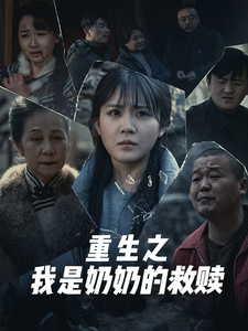 重生之我是奶奶的救赎（30集）独家内容免费看