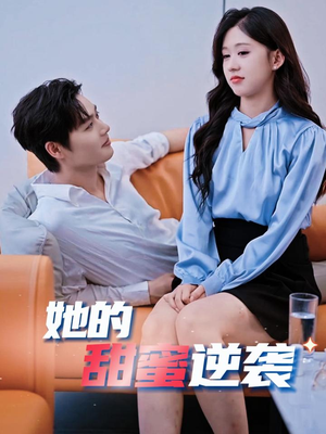 她的甜蜜逆袭(30集) 她的甜蜜逆袭(30集)精彩短剧抢先看