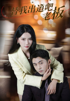 替我出道吧老板（56集） 免费热门短剧