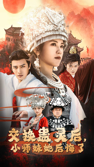 交换蛊灵后小师妹她后悔了（32集）抢先看热门短剧