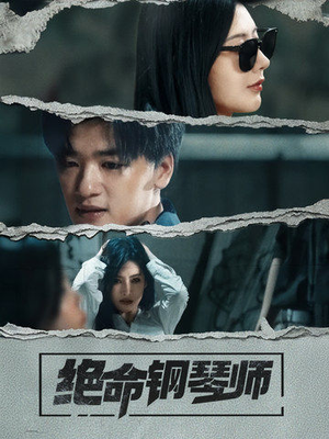 绝命钢琴师(36集)  绝命钢琴师(36集) 演的怎么样