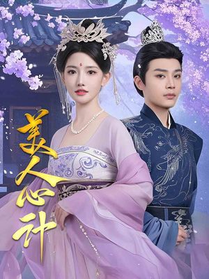 美人心计(61集)  美人心计(61集) 熬夜追短剧