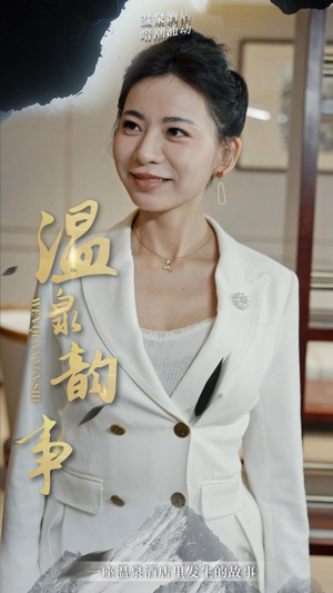 温泉韵事（31集）短剧太精彩
