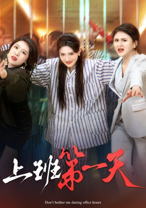 上班第一天(35集) 上班第一天(35集)推荐好短剧