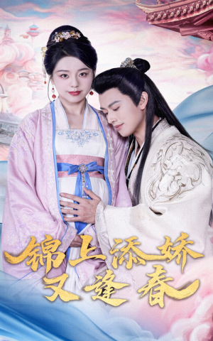 锦上添娇又逢春(60集)  锦上添娇又逢春(60集) 红果免费短剧