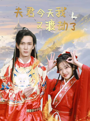 夫君今天我又渡劫了(52集)  夫君今天我又渡劫了(52集) 全集在线看