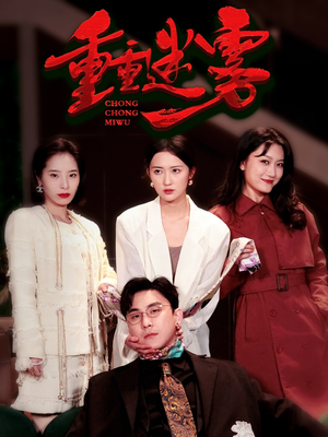 重重迷雾&漂白(50集)  重重迷雾&漂白(50集) 贝贝短剧分享