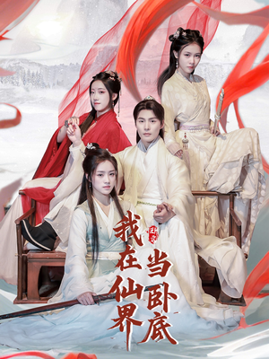 我在仙界当卧底（77集） 免费在线看全集