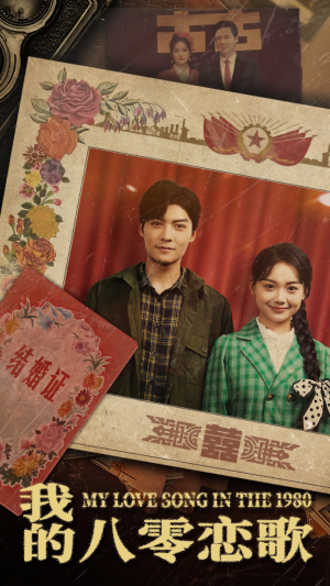 我的八零恋歌(60集)  我的八零恋歌(60集) 不用花钱看全剧