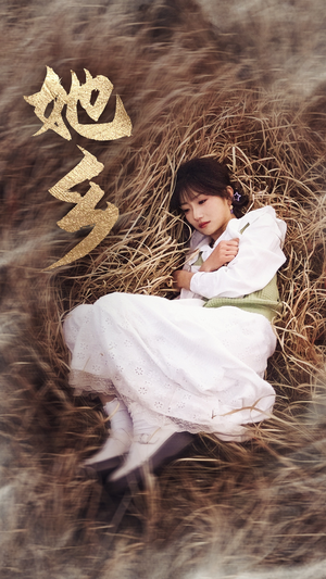 她乡（35集）孙丛珊不用花钱看全剧