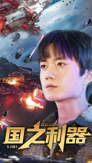 国之利器(72集)  国之利器(72集) 好看短剧推荐