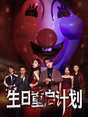 生日重启计划(65集) 生日重启计划(65集)每日分享短剧