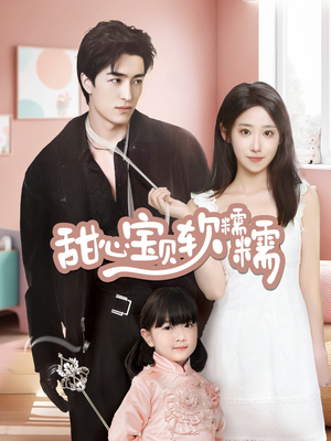 甜心宝贝软糯糯(70集)  甜心宝贝软糯糯(70集) 热门短剧抢先