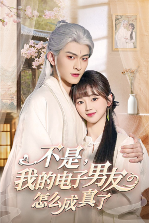 不是我的电子男友怎么成真了(83集)  不是我的电子男友怎么成真了(83集) 在哪里看