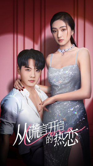 从谎言开启的热恋(73集) 从谎言开启的热恋(73集)每天短剧分享