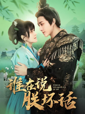 谁在说朕坏话(119集)  谁在说朕坏话(119集) 红果短剧看全集