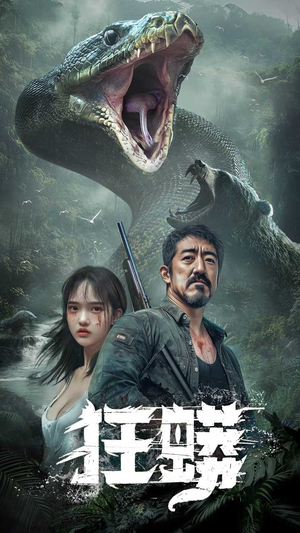 狂蟒(12集)  狂蟒(12集) 好看上头短剧