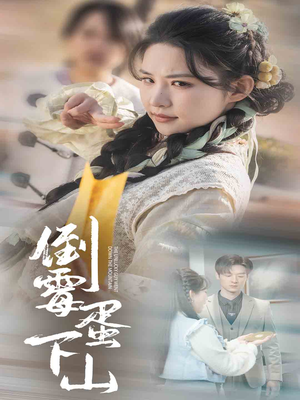 倒霉蛋下山（60集）悬疑短剧推荐