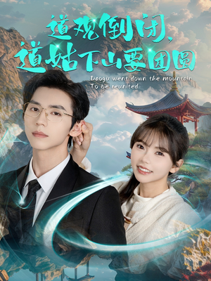 道观倒闭道姑下山要团圆(74集) 道观倒闭道姑下山要团圆(74集)最新热门短剧