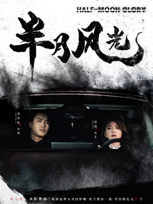 半月风光(100集)  半月风光(100集) 最火短剧热播