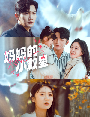 妈妈的小救星（60集） 最新上映免费看