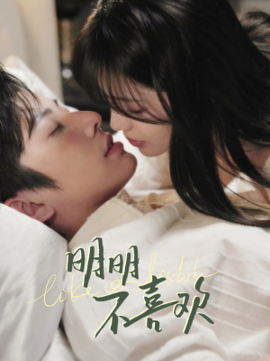 明明不喜欢(80集)  明明不喜欢(80集) 短剧有好货推荐