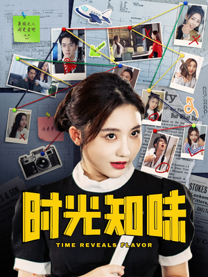 时光知味(68集) 时光知味(68集)女主谁演的